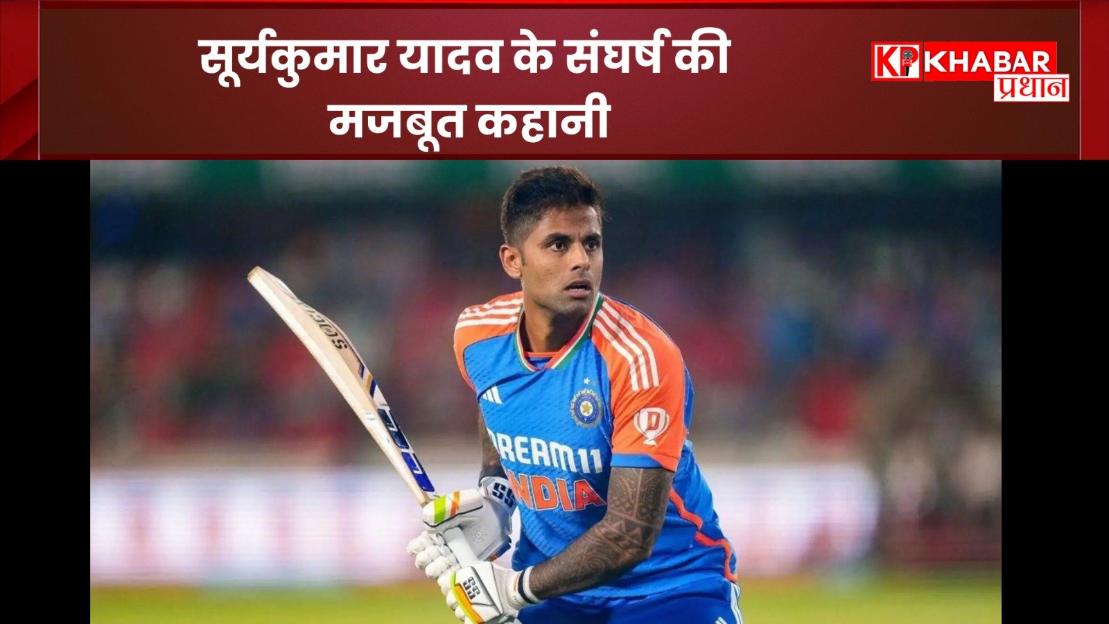 सूर्यकुमार यादव के संघर्ष की मजबूत कहानी: 30 साल की उम्र में मिली सफलता