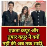 इसलिए नहीं की एकता कपूर ने शादी! जानिए बड़ा खुलासा
