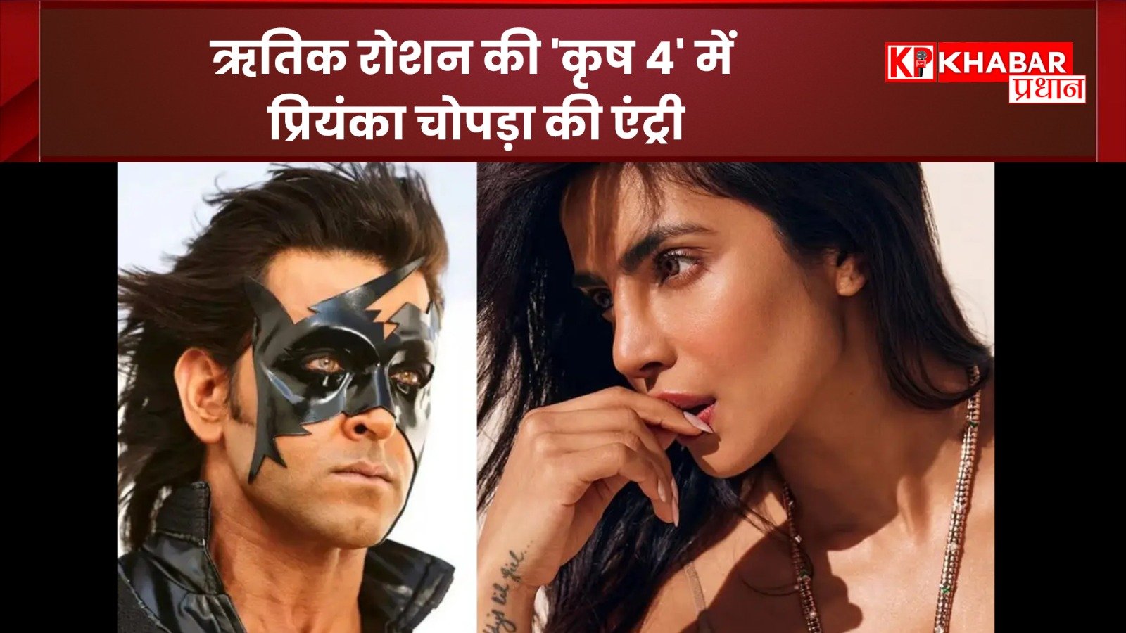 ऋतिक रोशन की ‘कृष 4’ में प्रियंका चोपड़ा की एंट्री!