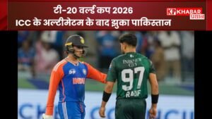 टी-20 वर्ल्ड कप 2026 - ICC के अल्टीमेटम के बाद झुका पाकिस्तान