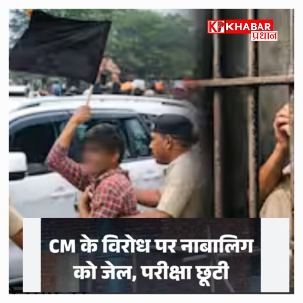 मुख्यमंत्री के कार्यक्रम में काला झंडा दिखाने वाले नाबालिग को 12वीं की परीक्षा से पहले भेजा जेल