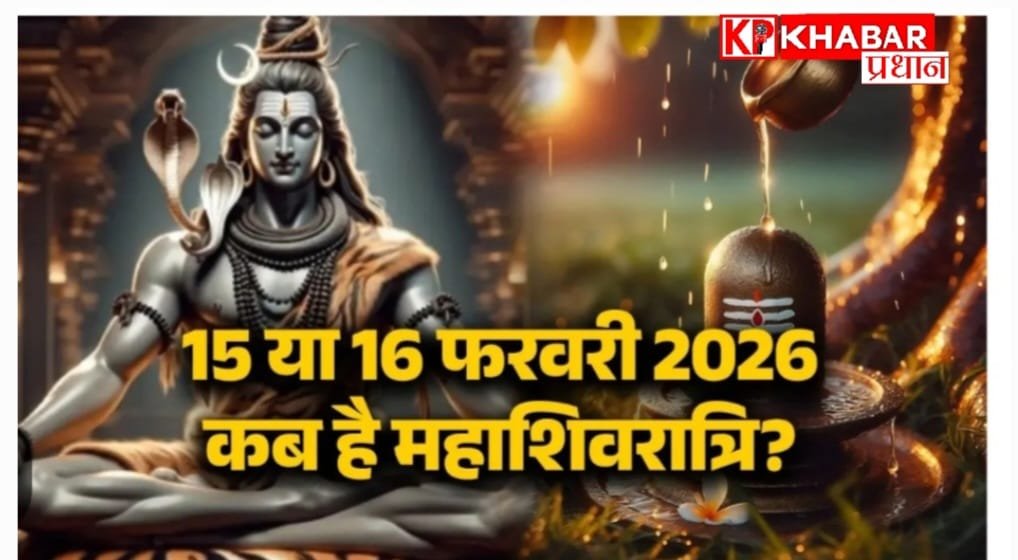 Mahashivratri 2026: शुभ योगों के साथ मनाई जाएगी, 15 या 16 फरवरी कब है महाशिवरात्रि? जानें