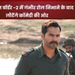वरुण धवन बॉर्डर -2 में गंभीर रोल निभाने के बाद लौटेंगे कॉमेडी की ओर
