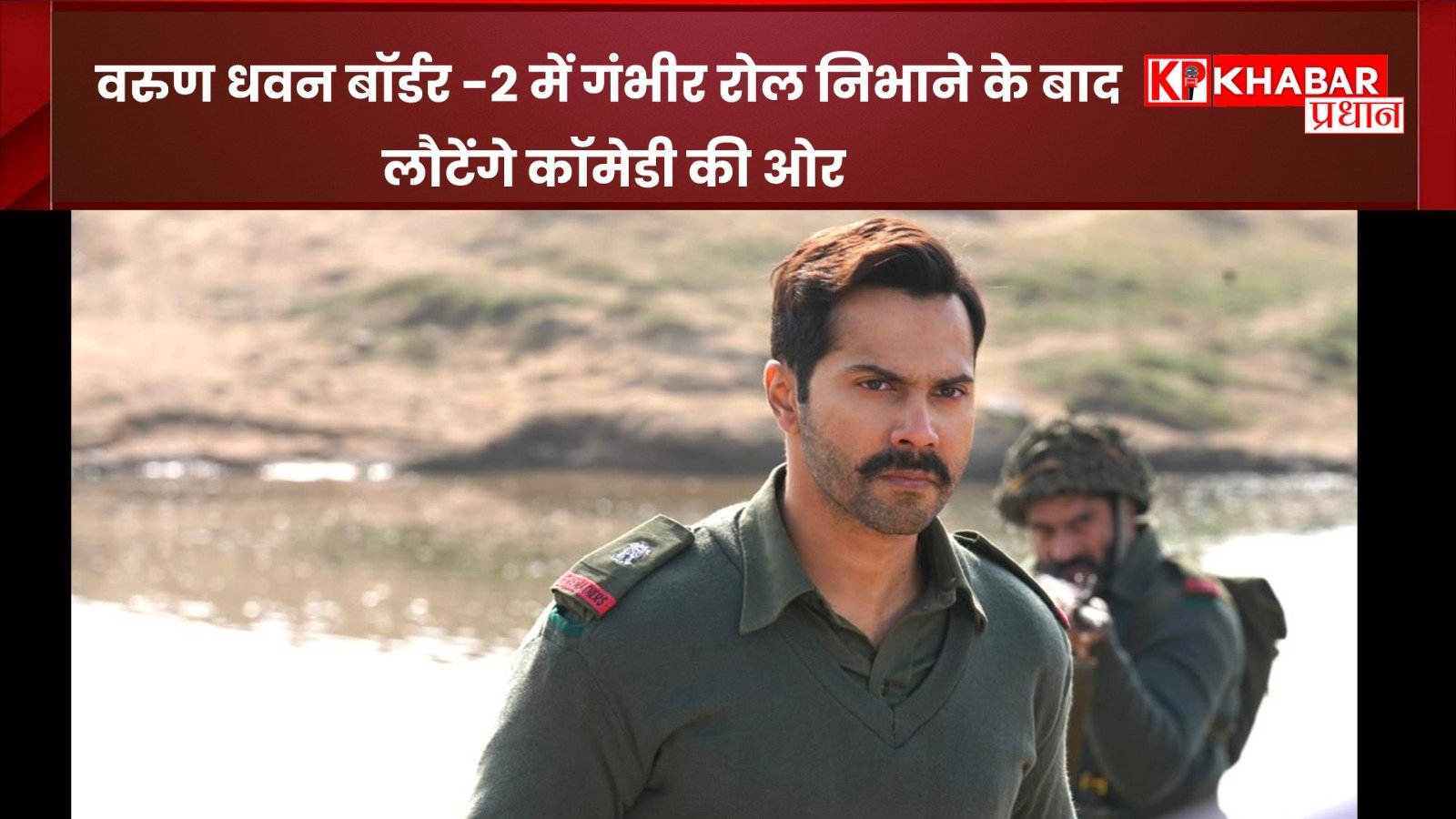 वरुण धवन बॉर्डर -2 में गंभीर रोल निभाने के बाद लौटेंगे कॉमेडी की ओर