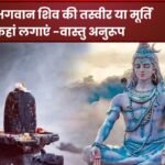 घर में भगवान शिव की तस्वीर या मूर्ति कहां लगाएं -वास्तु अनुरूप जानिए