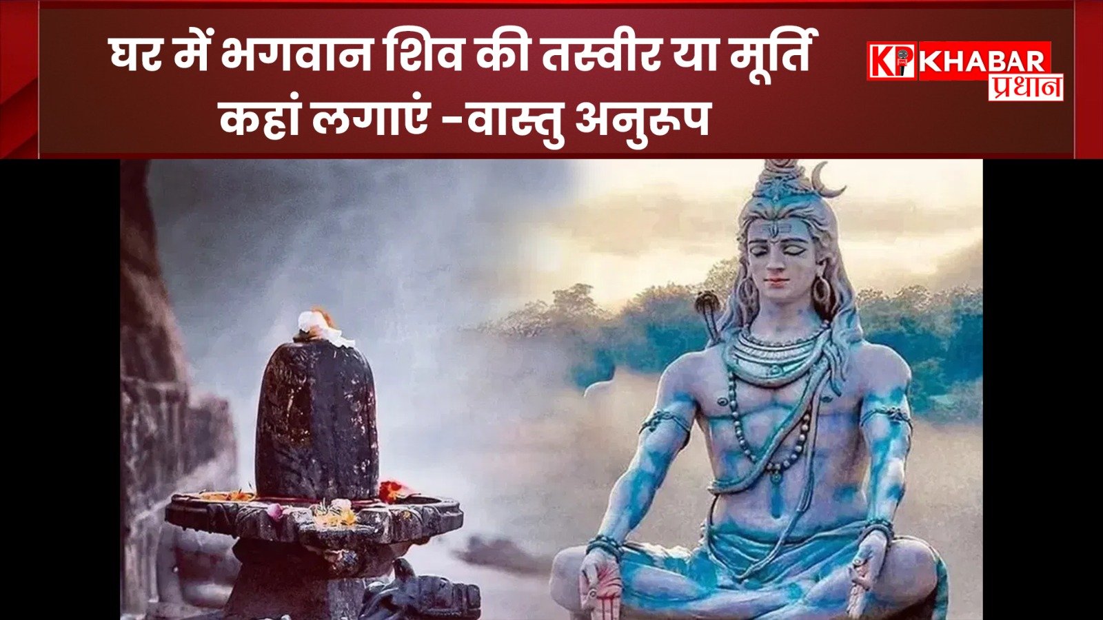 घर में भगवान शिव की तस्वीर या मूर्ति कहां लगाएं -वास्तु अनुरूप जानिए