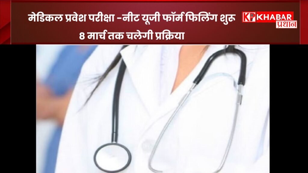 मेडिकल प्रवेश परीक्षा: नीट यूजी फॉर्म फिलिंग शुरू, 8 मार्च तक चलेगी प्रक्रिया