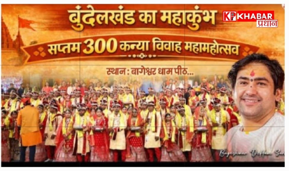 बागेश्वर धाम में 300 बेटियों की होगी शादी, सीएम मोहन यादव ने किया मंडप पूजन