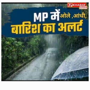 एमपी में मौसम का ‘यू-टर्न’: अगले 4 दिन ओले, आंधी और बारिश का अलर्ट, जानें आपके शहर का हाल