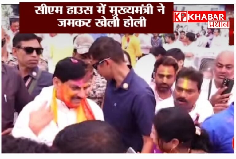 सीएम हाउस में हुई होली की धूम- फाग और रंगों के बीच मोहन यादव ने दी प्रदेश वासियों को शुभकामनाएं: