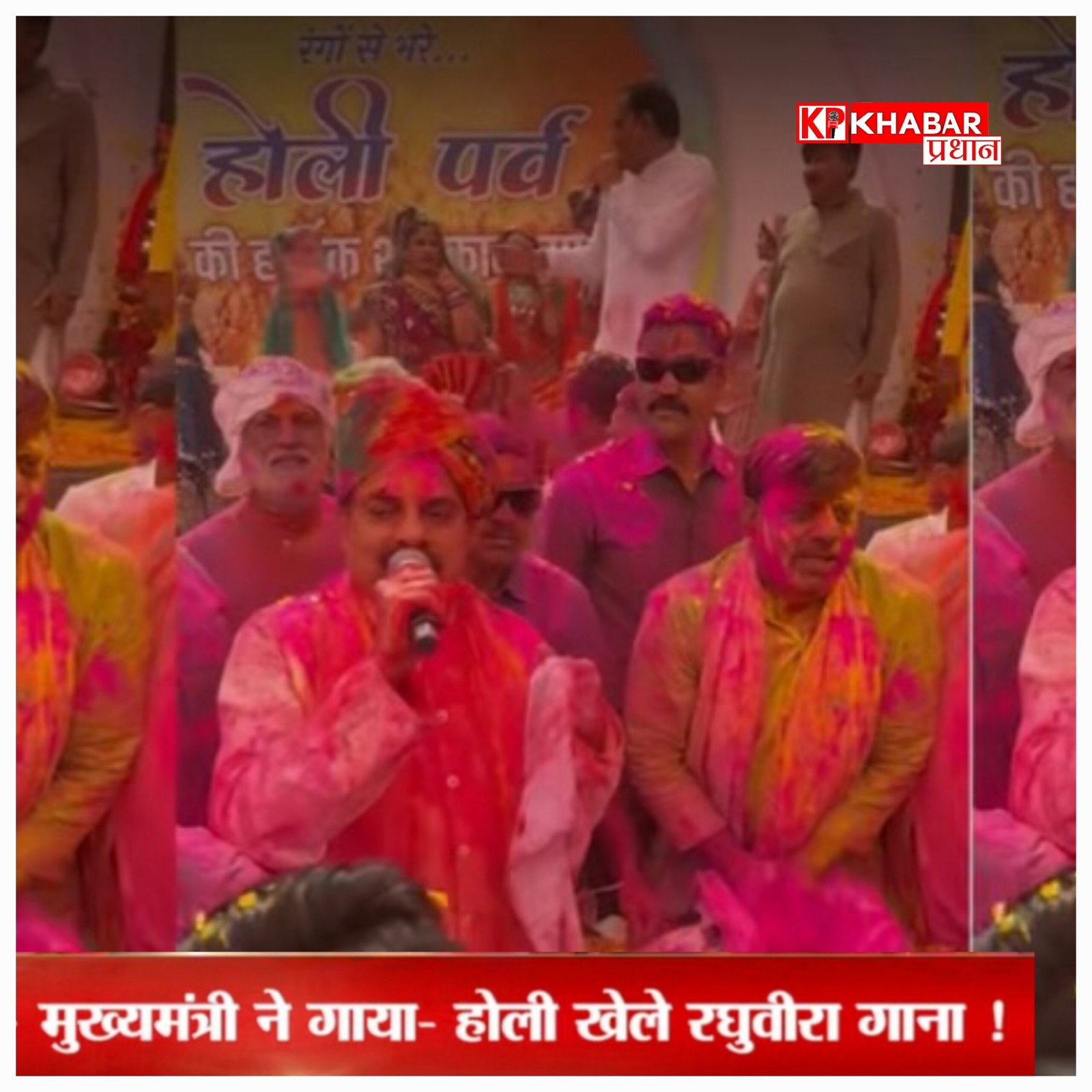 होली पर दिखा एमपी के नेताओं का टैलेंट: शिवराज बने सिंगर, सीएम मोहन यादव ने भी गाया गाना