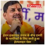खाड़ी देशों में फंसे मध्य प्रदेश के निवासियों की मदद के लिए आगे आई मोहन सरकार: हेल्पलाइन और व्हाट्सएप नंबर किया जारी: