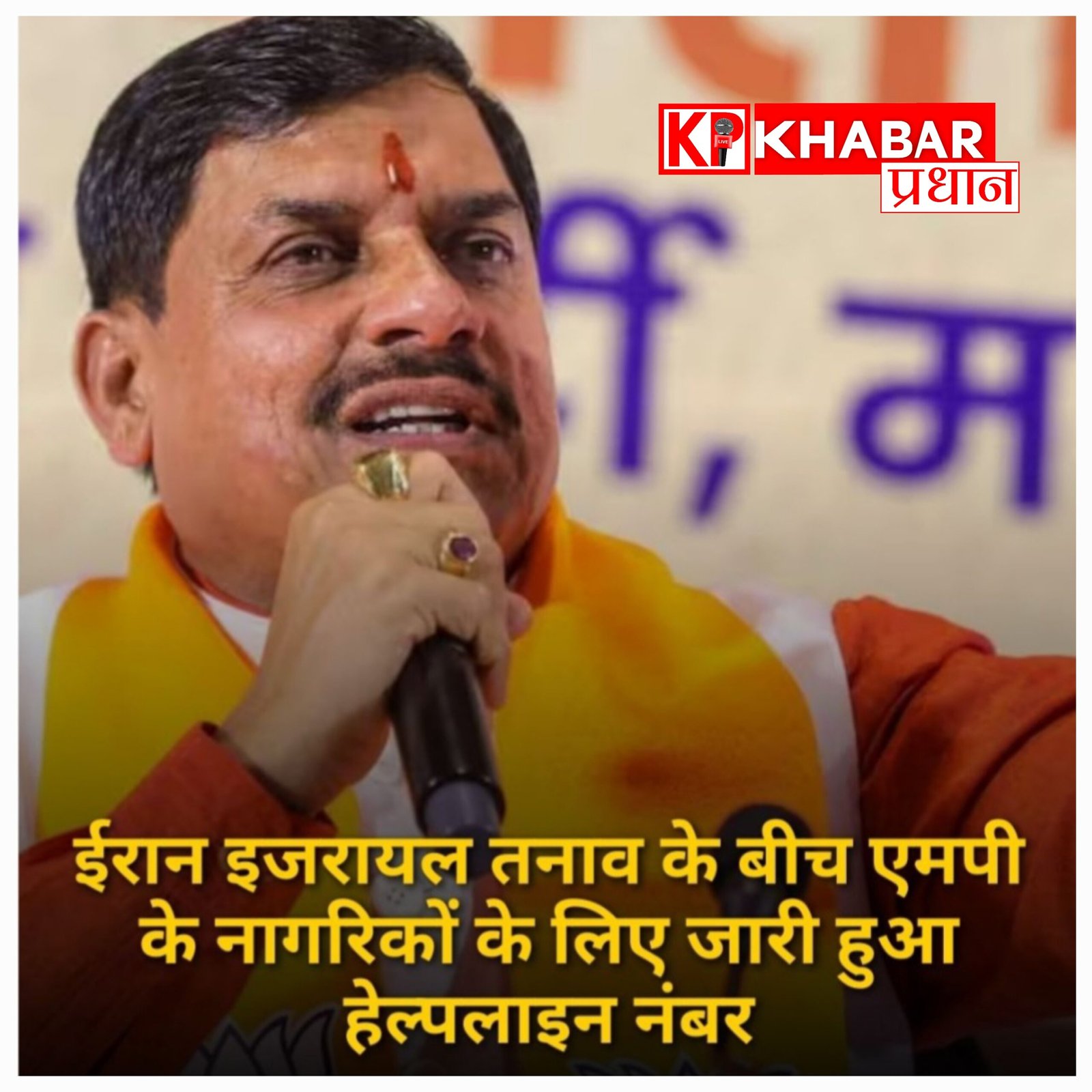 खाड़ी देशों में फंसे मध्य प्रदेश के निवासियों की मदद के लिए आगे आई मोहन सरकार: हेल्पलाइन और व्हाट्सएप नंबर किया जारी: