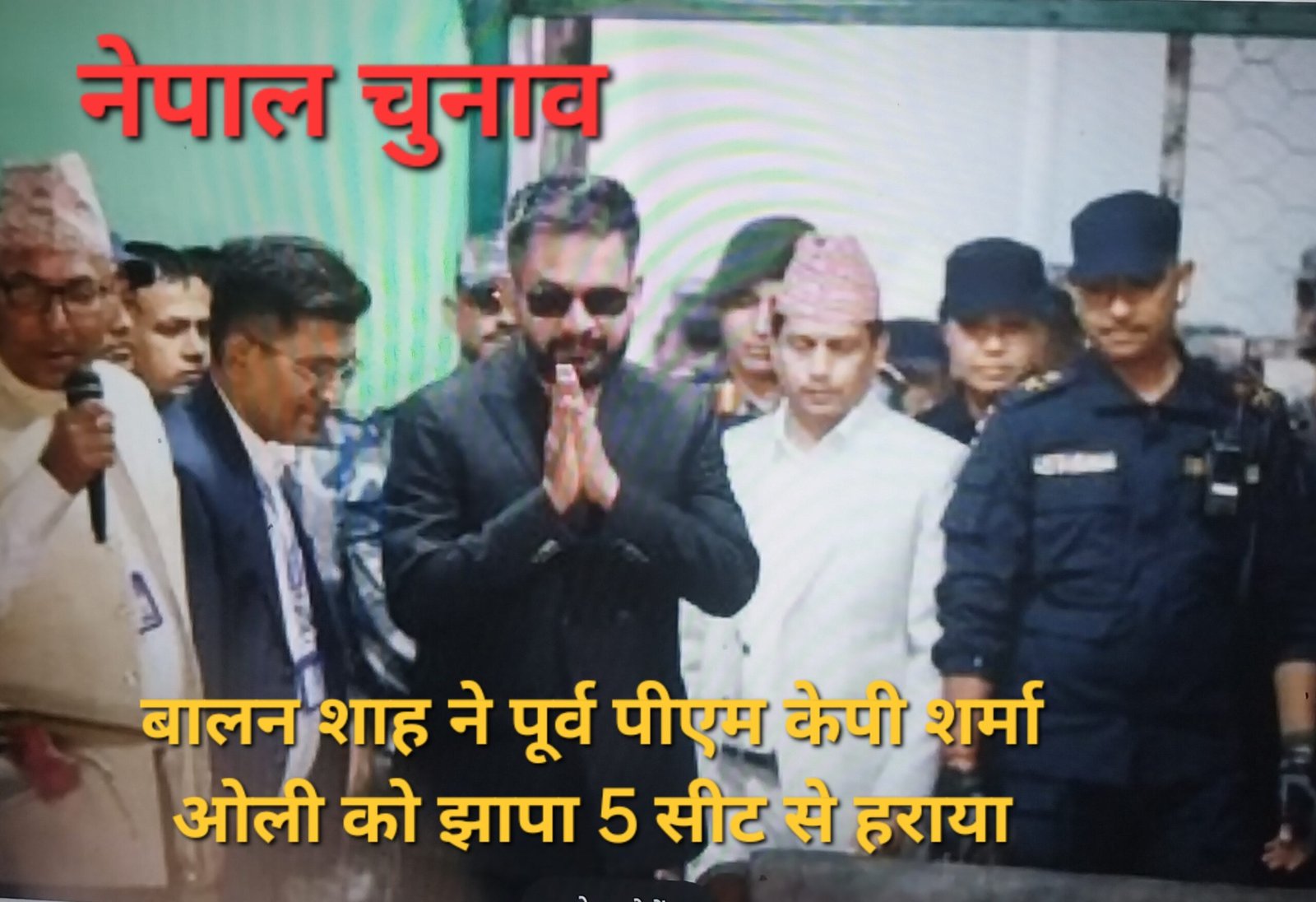 नेपाल चुनाव में बड़ा उलटफेर: बालेंद्र शाह ने पूर्व पीएम ओली को भारी अंतर से हराया