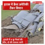 इराक में अमेरिकी एयरफोर्स का KC-135 विमान क्रैश, छह सैनिकों की मौत