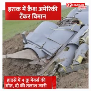 इराक में अमेरिकी एयरफोर्स का KC-135 विमान क्रैश, छह सैनिकों की मौत