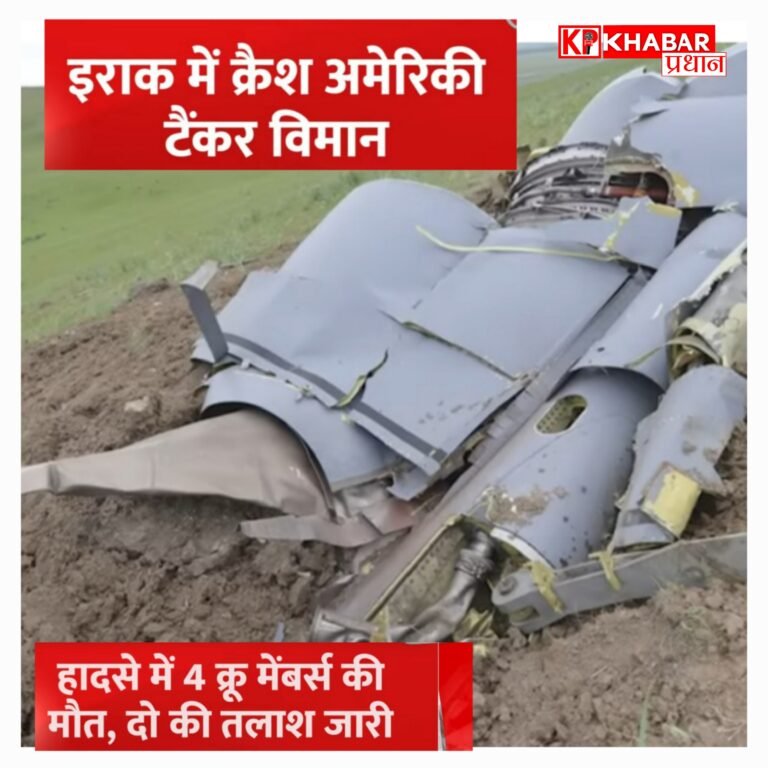 इराक में अमेरिकी एयरफोर्स का KC-135 विमान क्रैश, छह सैनिकों की मौत