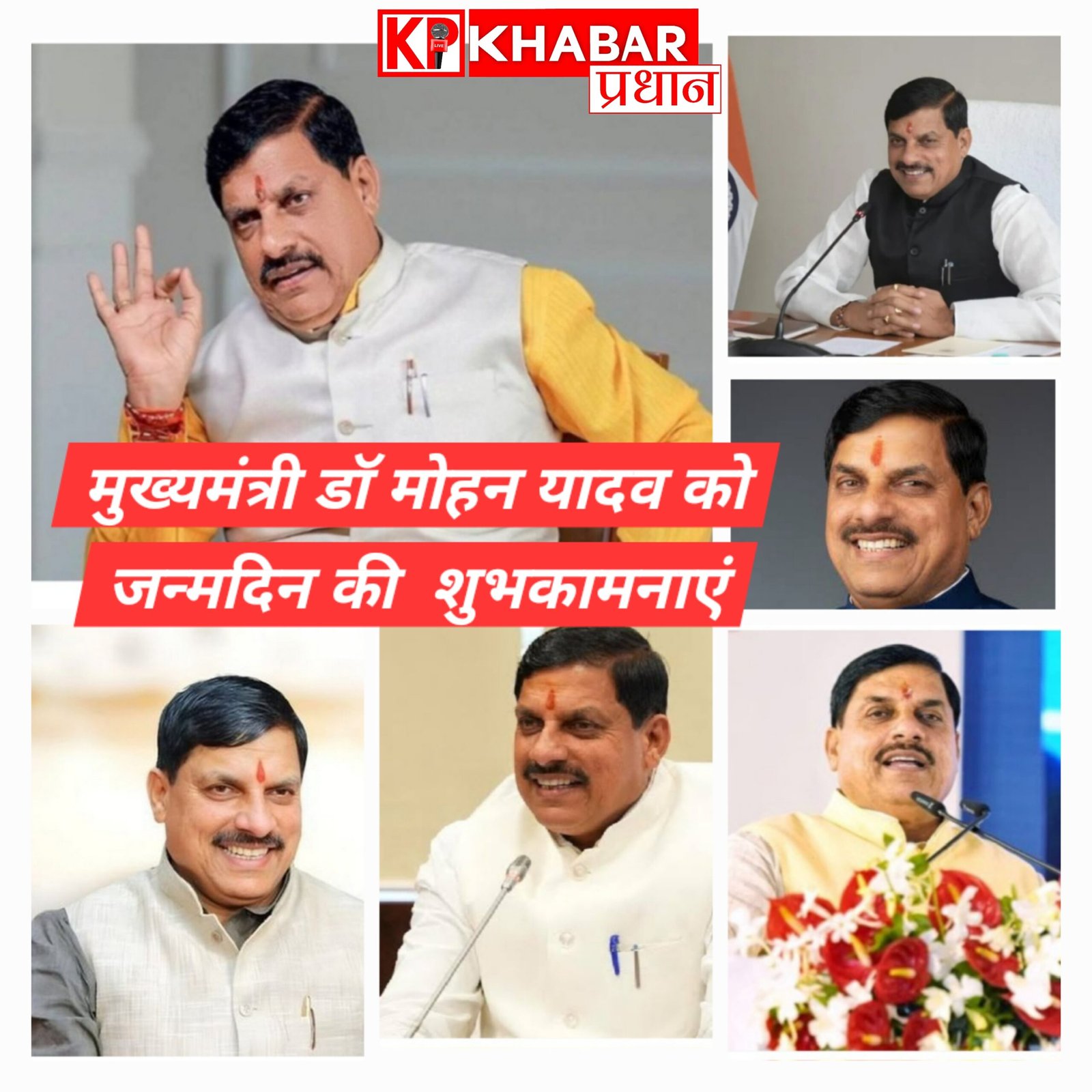 मध्य प्रदेश के मुख्यमंत्री मोहन यादव का जन्मदिन बेहद खास तरीके से मनाया गया। प्रदेशवासियों के लिए की महत्वपूर्ण घोषणाएं और दी  सौगातें