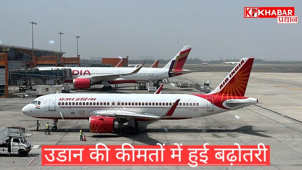 उड़ान की कीमतों में बढ़ोतरी: कल से एयर इंडिया के टिकट 399 रुपये तक महंगे.