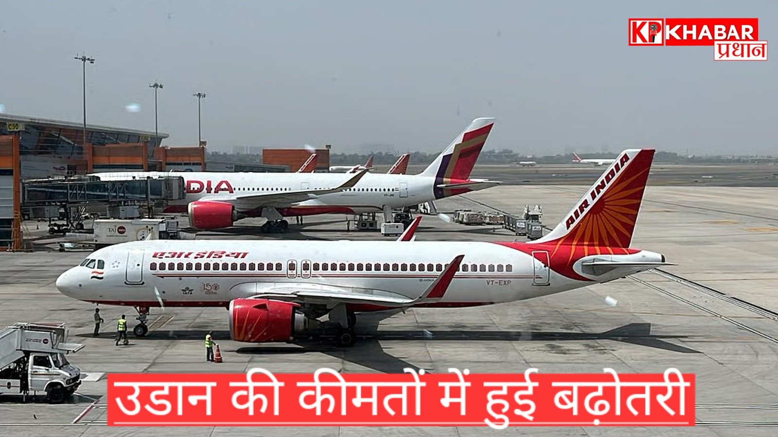 उड़ान की कीमतों में बढ़ोतरी: कल से एयर इंडिया के टिकट 399 रुपये तक महंगे.