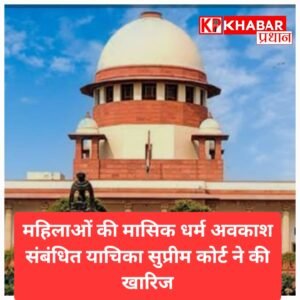 महिलाओं के मासिक धर्म अवकाश संबंधी जनहित याचिका सुप्रीम कोर्ट ने खारिज की.
