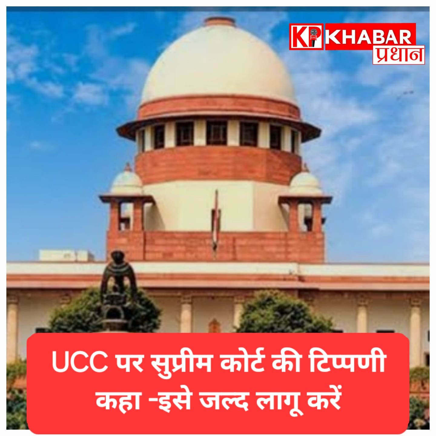 UCC पर सुप्रीम कोर्ट की टिप्पणी, कहा– अब लागू करने का समय आ गया है.<br>