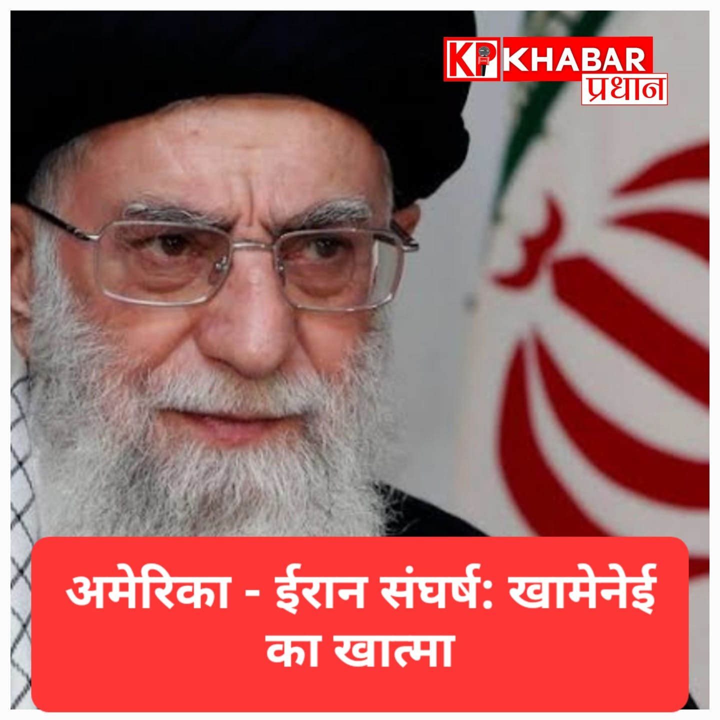 खामेनेई का खात्मा: ईरान बोला खतरनाक बदला लेंगे