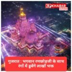 गुजरात: भगवान रणछोड़जी के साथ रंगों में डूबेंगे लाखों भक्त