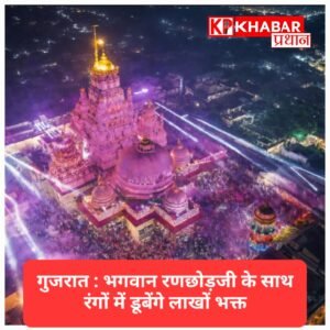 गुजरात: भगवान रणछोड़जी के साथ रंगों में डूबेंगे लाखों भक्त