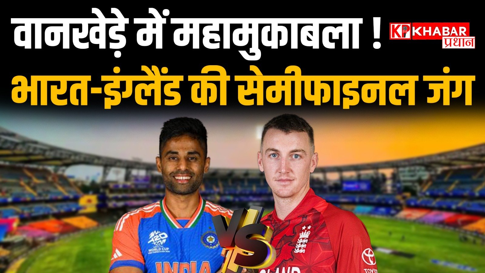 टी-20 वर्ल्ड कप 2026 का सेमी फाइनल  मुंबई के वानखेडे स्टेडियम  का मंच पूरी तरह तैयार: