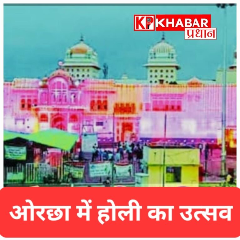 ओरछा में होली का भव्य उत्सव, भक्तों संग रंग खेलेंगे श्रीराम राजा सरकार