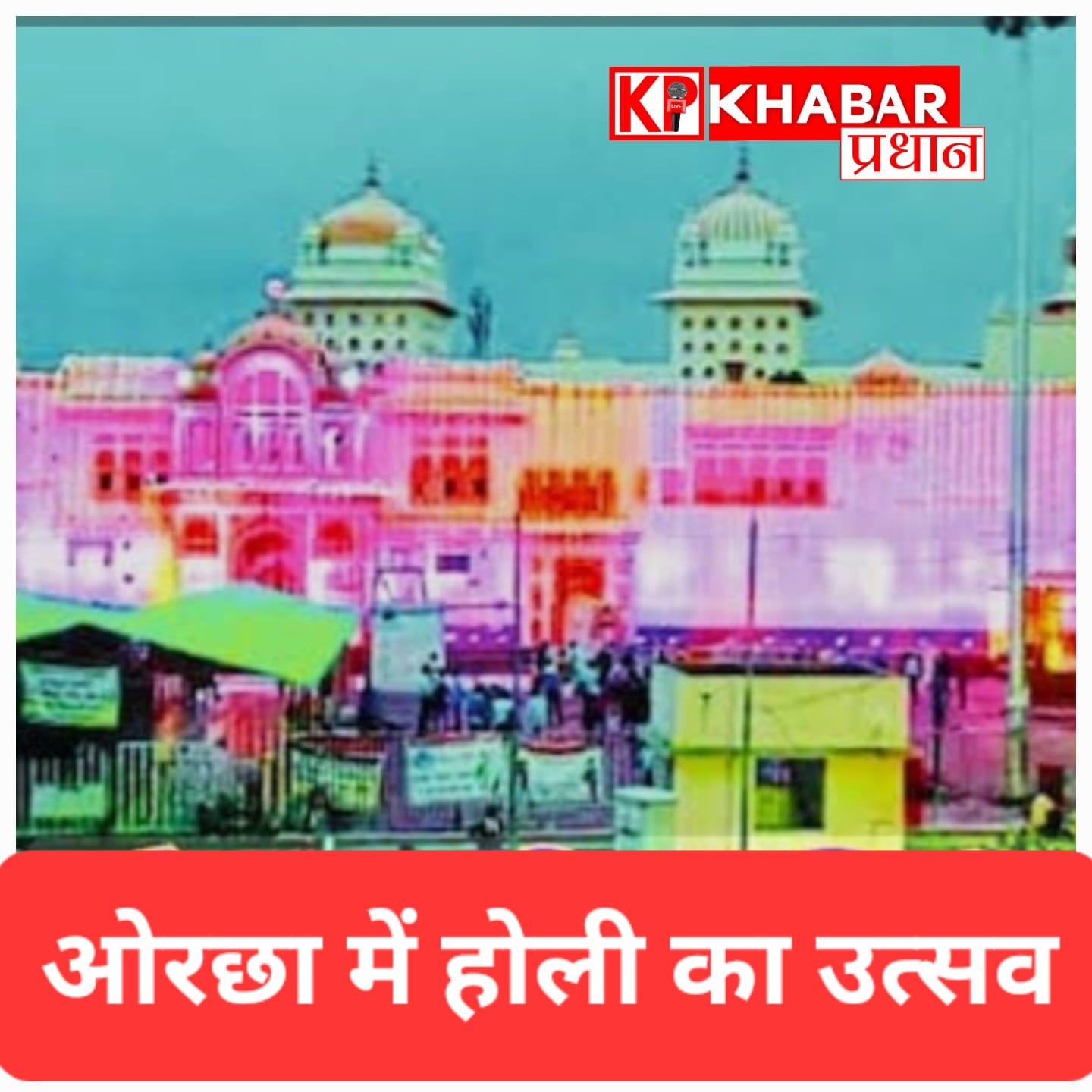 ओरछा में होली का भव्य उत्सव, भक्तों संग रंग खेलेंगे श्रीराम राजा सरकार