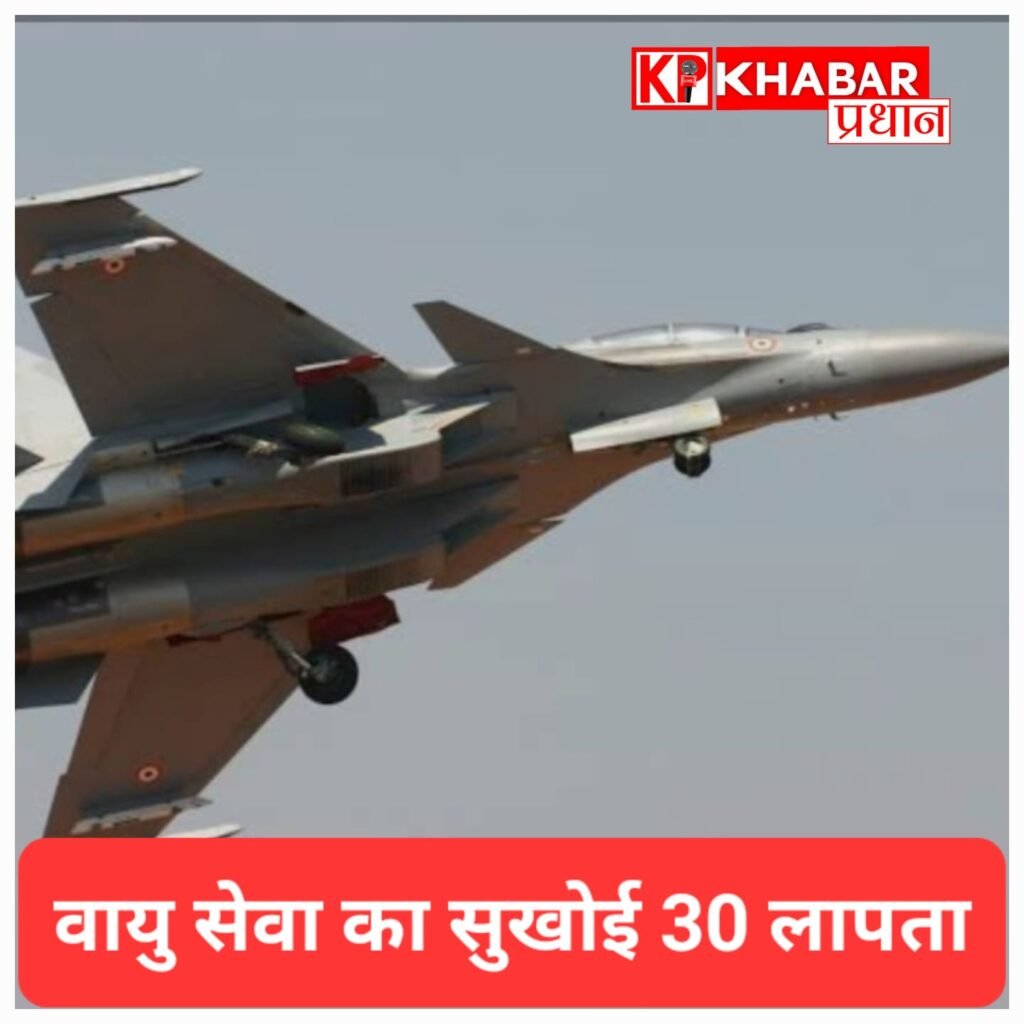 असम में वायुसेना का सुखोई-30 लापता, जोरहाट से उड़ान के बाद टूटा संपर्क