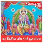 यम द्वितीया पर कलम-दवात पूजन और हवन, भगवान चित्रगुप्त से की सुख-समृद्धि की प्रार्थना