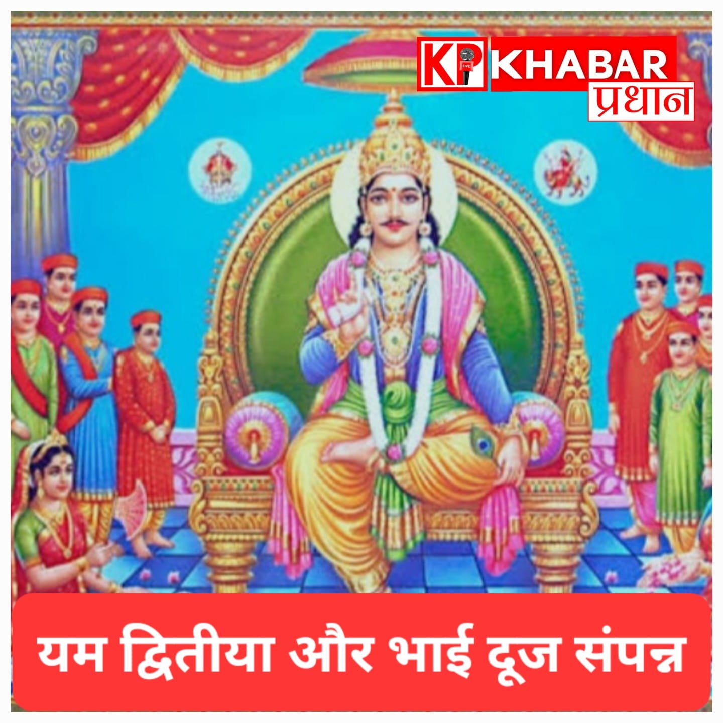 यम द्वितीया पर कलम-दवात पूजन और हवन, भगवान चित्रगुप्त से की सुख-समृद्धि की प्रार्थना