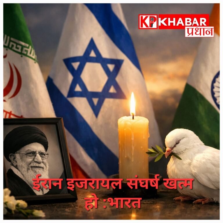 ईरान-इजराइल संघर्ष खत्म करने की अपील, भारत ने खामेनेई की मौत पर जताया शोक