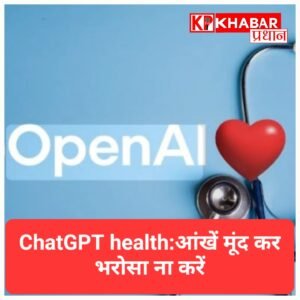 शोध : ChatGPT Health से 52% इमरजेंसी मामलों में गलत सलाह