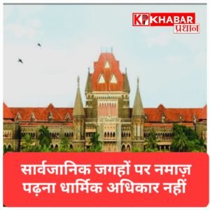 हाईकोर्ट ने कहा – किसी भी जगह नमाज पढ़ना धार्मिक अधिकार नहीं