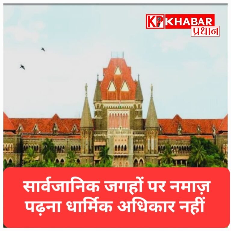 हाईकोर्ट ने कहा – किसी भी जगह नमाज पढ़ना धार्मिक अधिकार नहीं