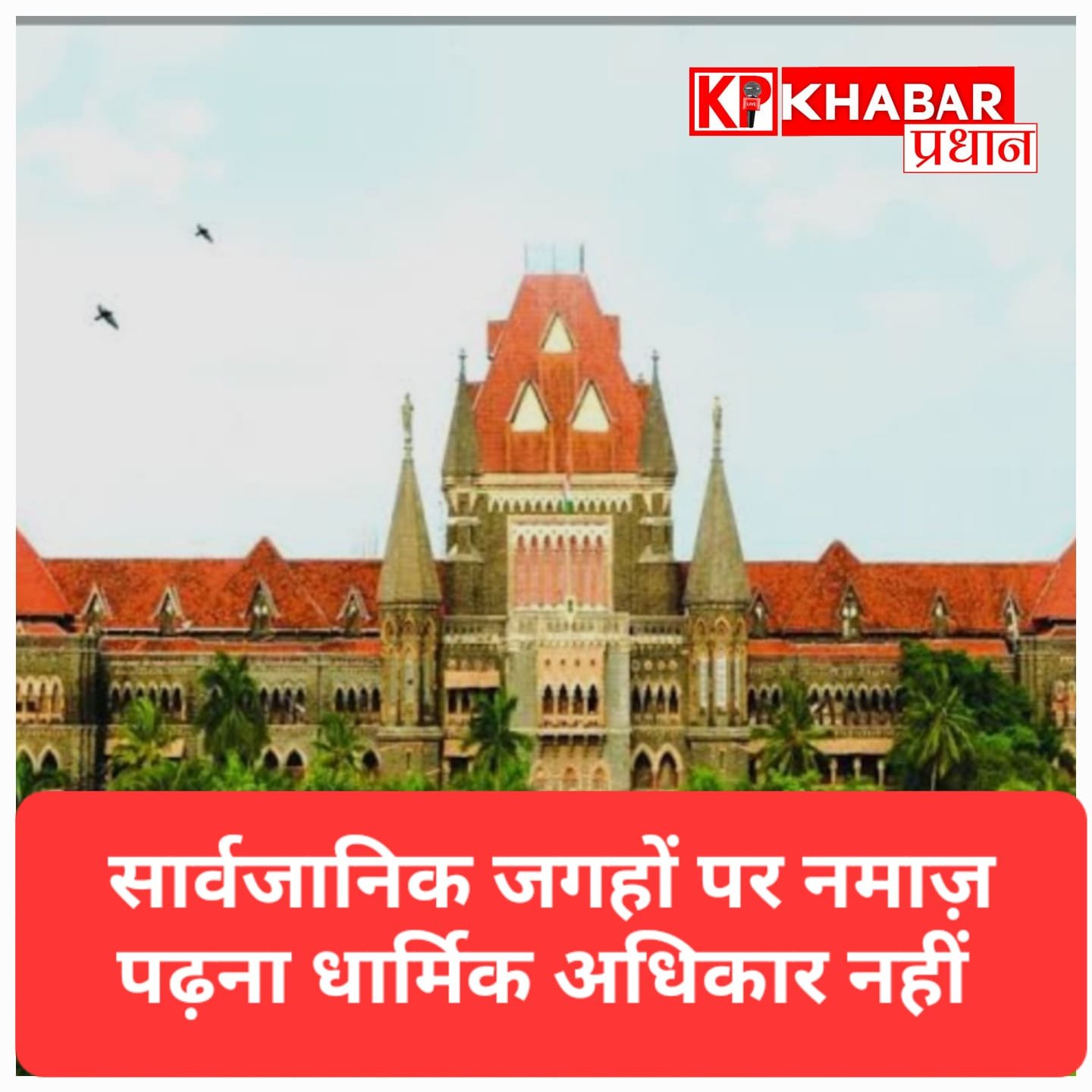 हाईकोर्ट ने कहा – किसी भी जगह नमाज पढ़ना धार्मिक अधिकार नहीं