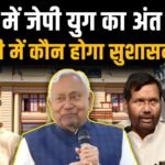 नीतीश कुमार के बेटे निशांत की राजनीति में एंट्री, जदयू की सदस्यता लेंगे