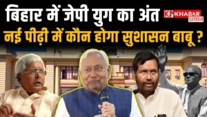 नीतीश कुमार के बेटे निशांत की राजनीति में एंट्री, जदयू की सदस्यता लेंगे