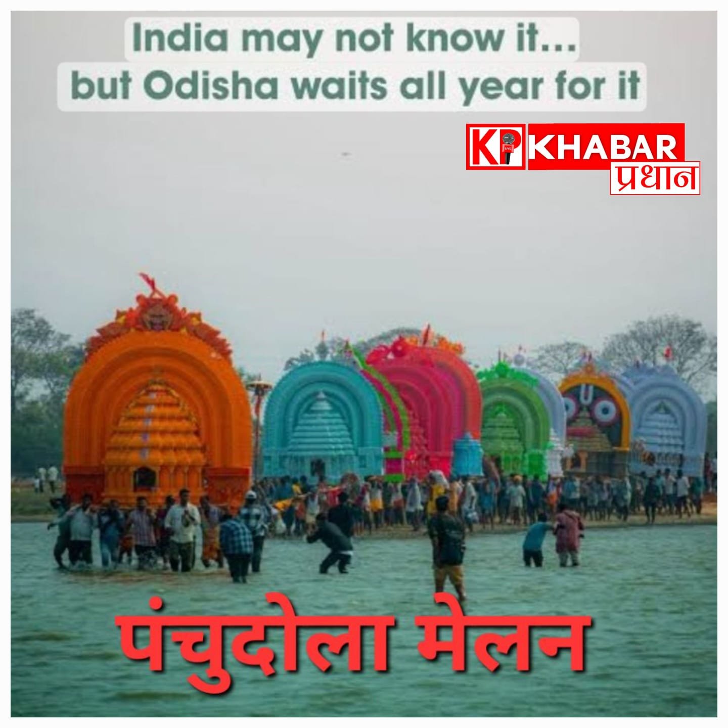 पुरी में अनोखी परंपरा: पंचुडोला मिलन महोत्सव -भक्त पालकियों में राधा-कृष्ण की प्रतिमाएं लेकर झील पार खेली होली :