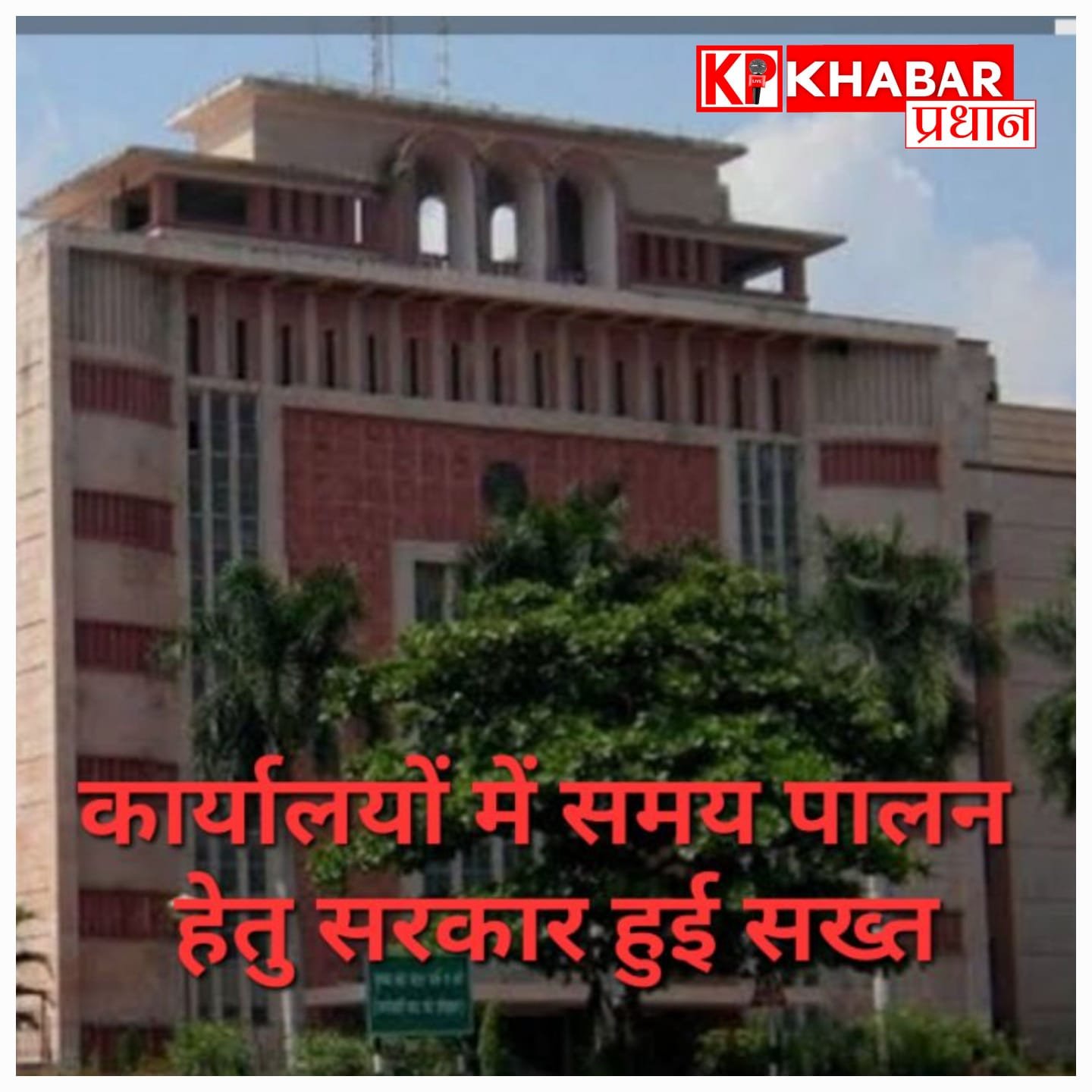 मप्र में सरकारी दफ्तर सप्ताह में 6 दिन खुल सकते हैं; समय पालन पर सरकार सख्त