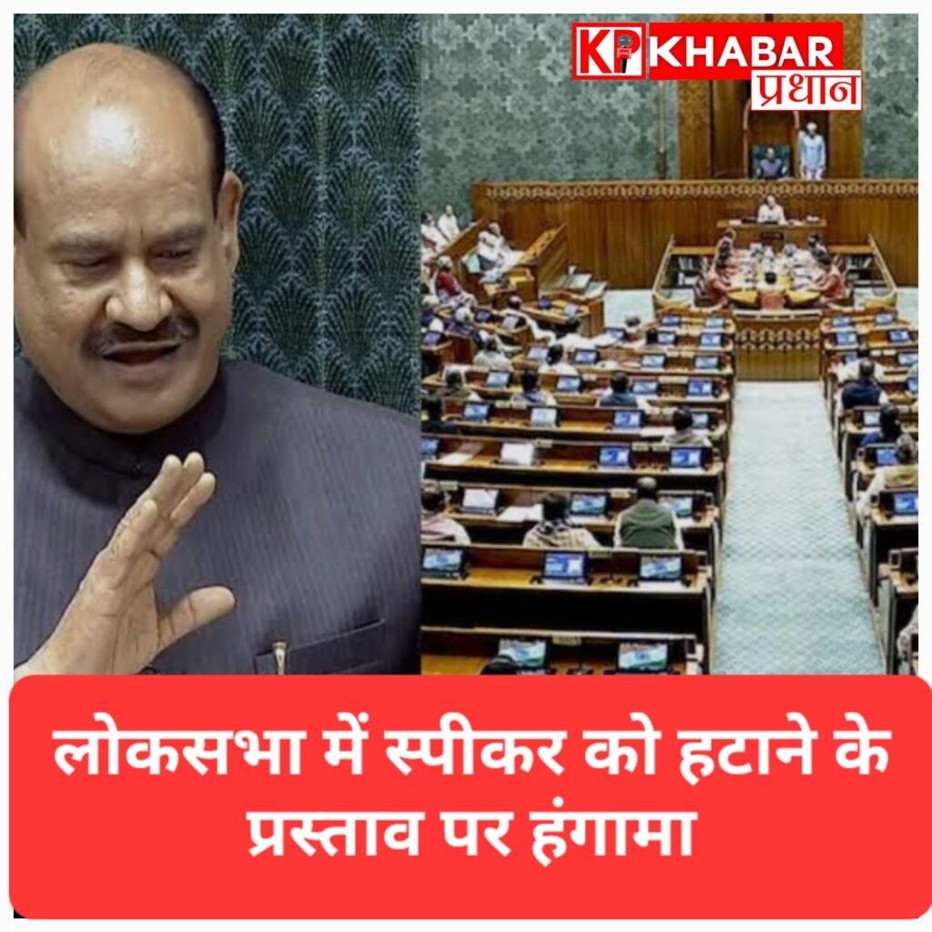 लोकसभा में स्पीकर को हटाने के प्रस्ताव पर हंगामा, विपक्ष ने बिरला पर लगाए आरोप