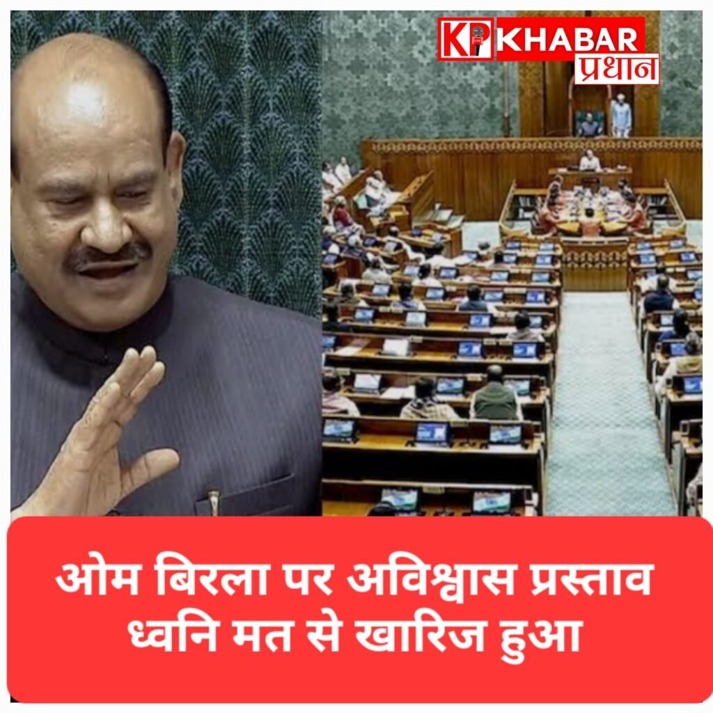 स्पीकर ओम बिरला के खिलाफ अविश्वास प्रस्ताव ध्वनि मत से गिरा
