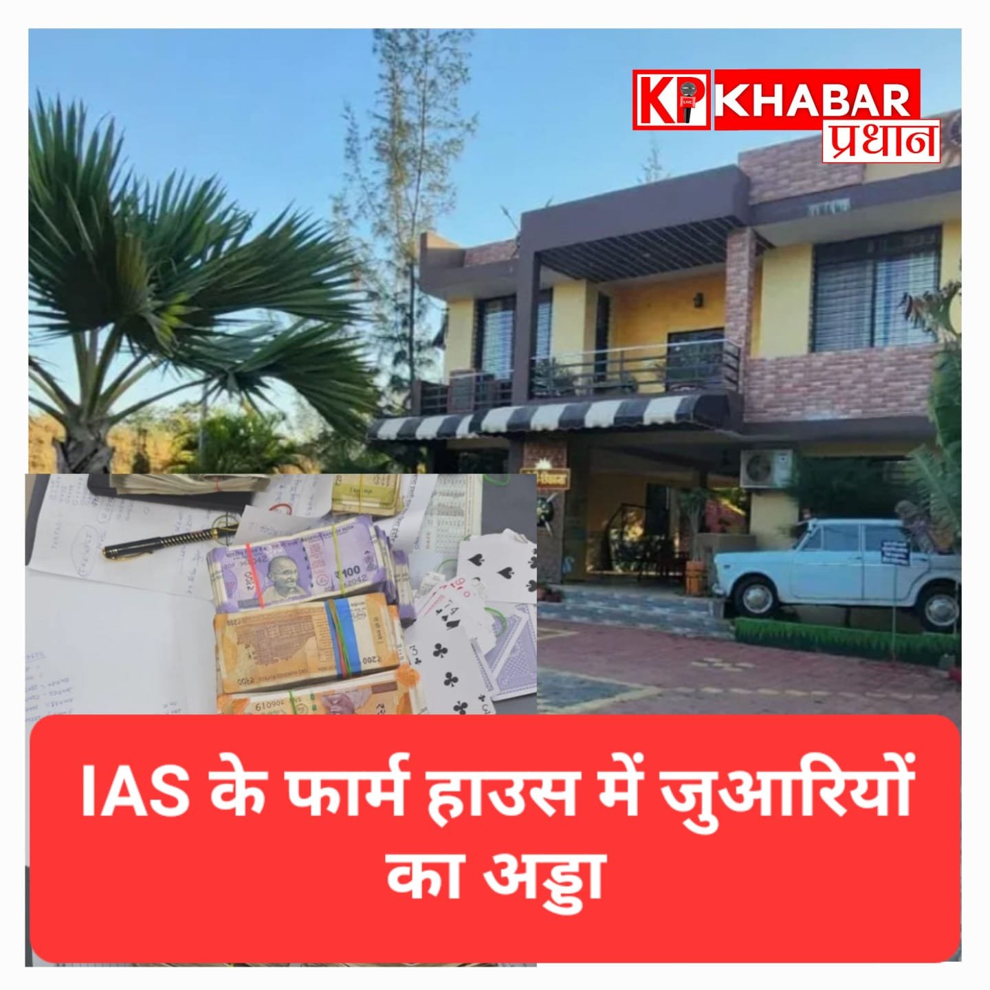 महू में IAS के फार्म हाउस पर पुलिस का छापा, 13.67 लाख रुपये समेत 30मोबाइल,2कारें जब्त