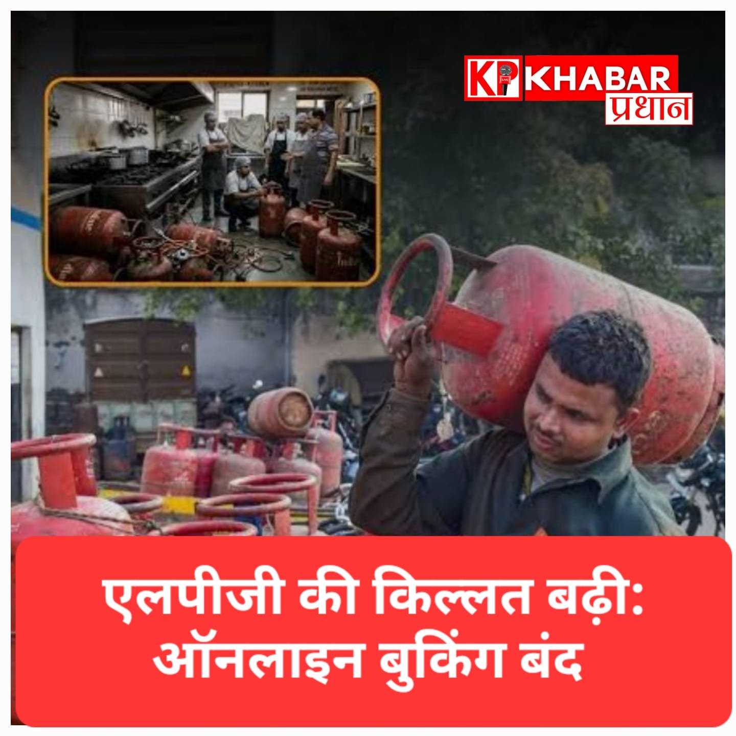 घरेलू गैस की मारामारी:online booking बंद; केंद्र ने कहा- गैस जमा न करें<br>