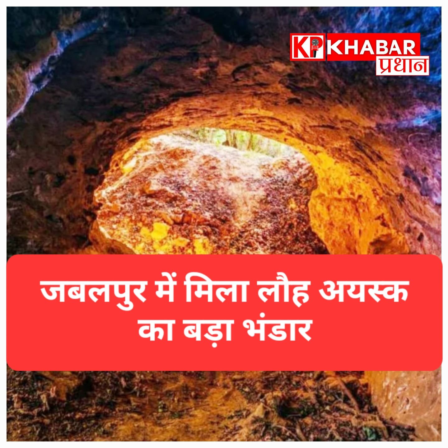 जबलपुर में 1081 हेक्टेयर क्षेत्र में मिला आयरन, प्रदेश के लिए बड़ी संभावना