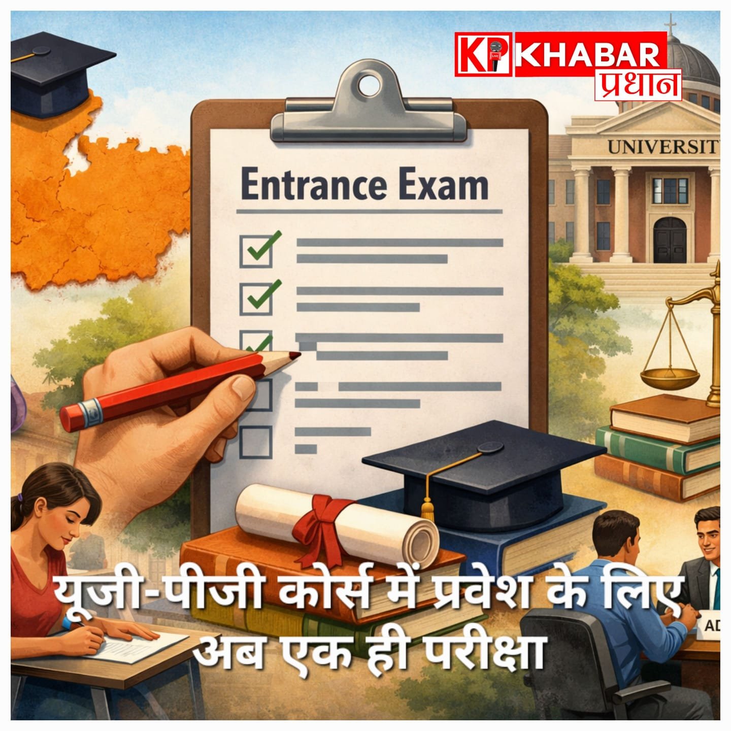 एमपी में यूजी-पीजी कोर्स में प्रवेश के लिए एक ही परीक्षा: दाखिले का नया नियम